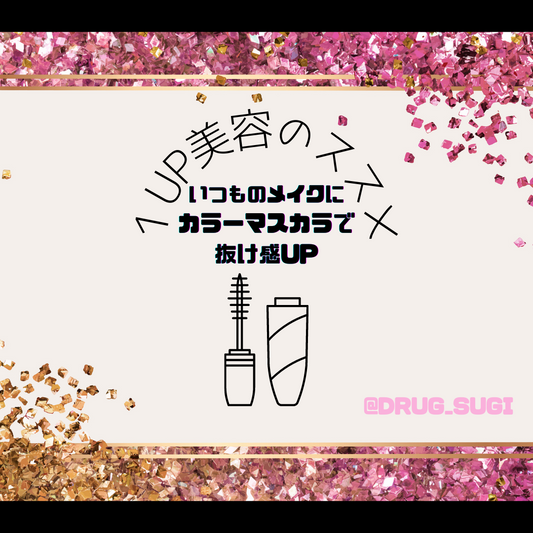 いつものメイクにカラーカスマラで抜け感UP | スギ薬局 Beauty Store