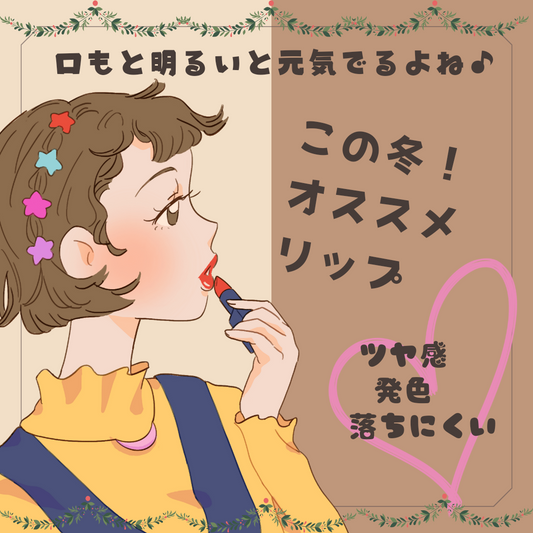 ツヤ感・発色・落ちにくい♪この冬オススメリップ! | スギ薬局 Beauty Store