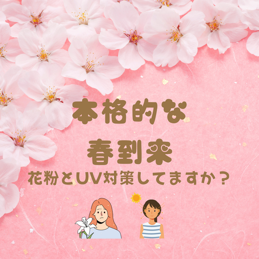 花粉シーズン到来!お肌の対策してますか? | スギ薬局 Beauty Store