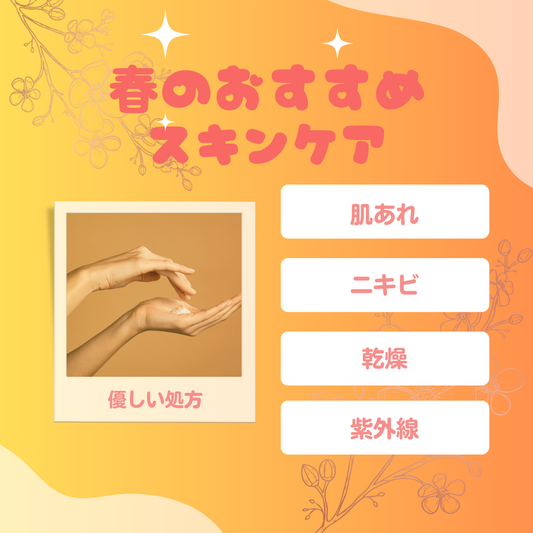 この時期の肌あれケアアイテム! | スギ薬局 Beauty Store