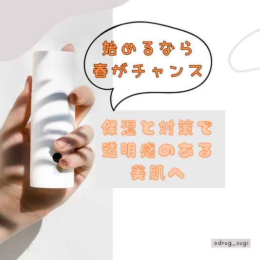 今でしょ!美肌対策のススメ。 | スギ薬局 Beauty Store