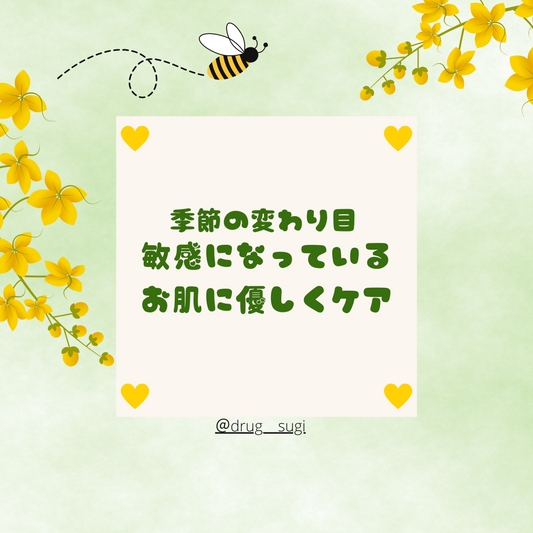 ゆらぐお肌には優しいケアがオススメ♡ | スギ薬局 Beauty Store