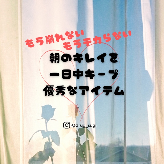 朝のキレイを一日中キープ | スギ薬局 Beauty Store