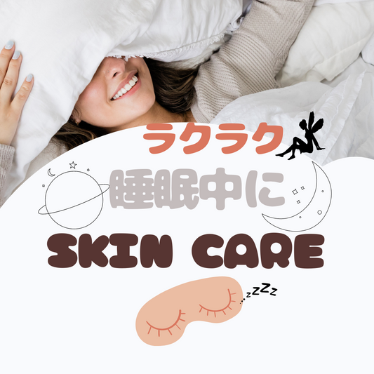 寝ている間に集中ケア♪ | スギ薬局 Beauty Store
