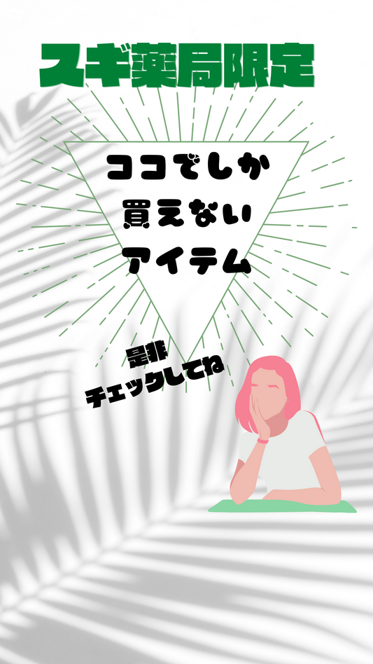 あの人気商品が、スギ薬局限定で発売されたよ♡
