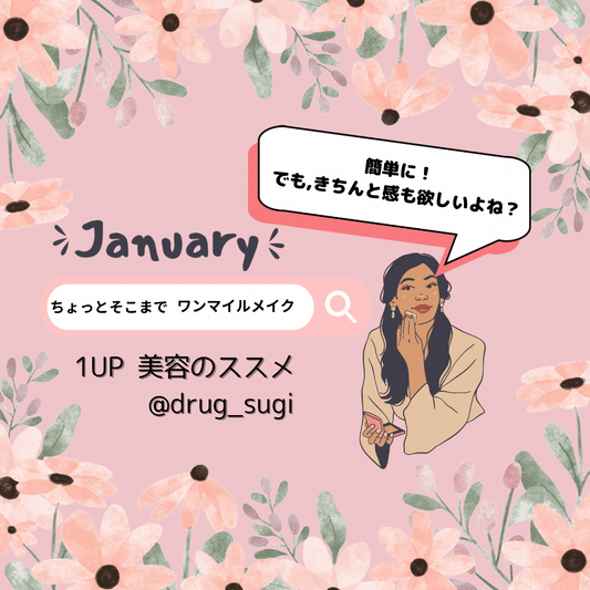 ちょっとそこまで!ワンマイルメイクにちょっぴり仕込む。 | スギ薬局 Beauty Store