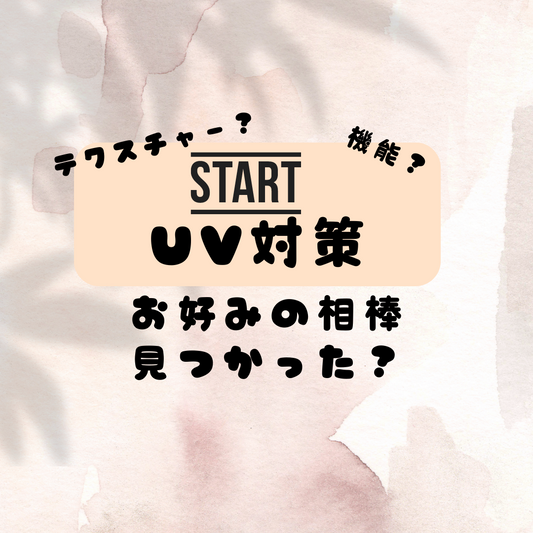 紫外線対策!どのテクスチャーがお好み? | スギ薬局 Beauty Store
