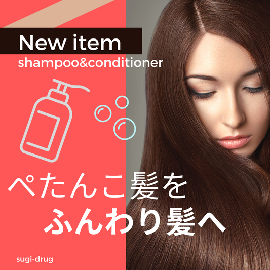 ぺたんこ髪をふんわり髪へおすすめ新商品の紹介 | スギ薬局 Beauty Store