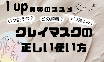 正しく使えてる?クレイマスクの使い方 | スギ薬局 Beauty Store