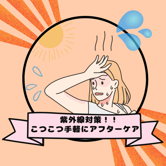 日々、手軽に紫外線アフターケア! | スギ薬局 Beauty Store