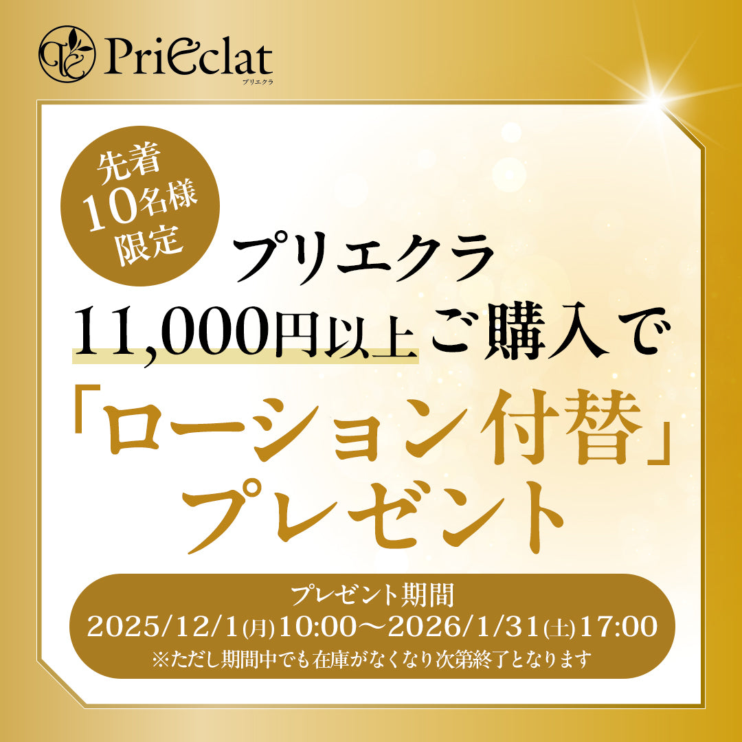 プリエクラをまとめ買いでお得！ 11,000円（税込）以上のご購入で