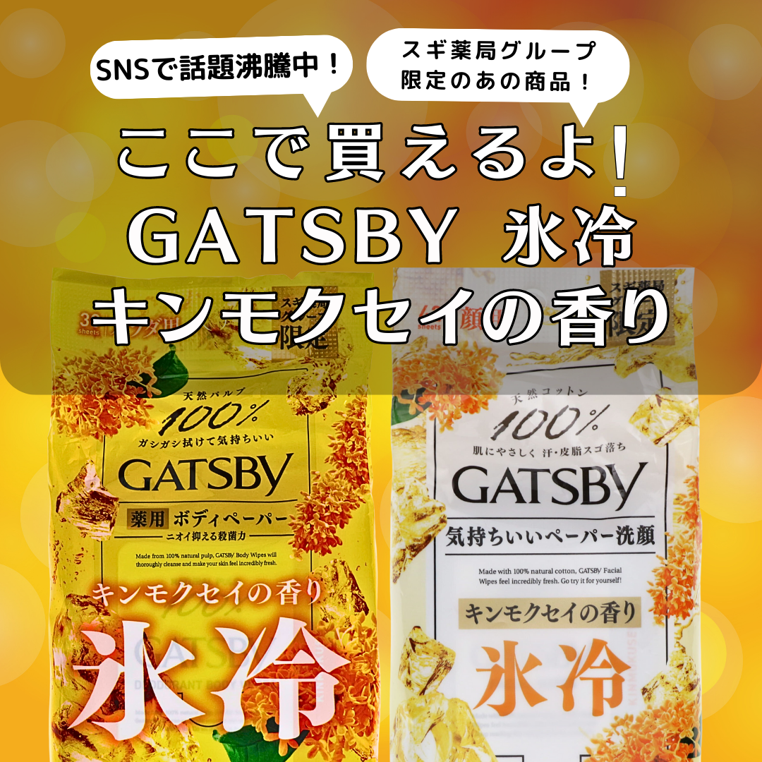 今話題の『GATSBY 氷冷 キンモクセイの香り』 – スギ薬局 Beauty Store