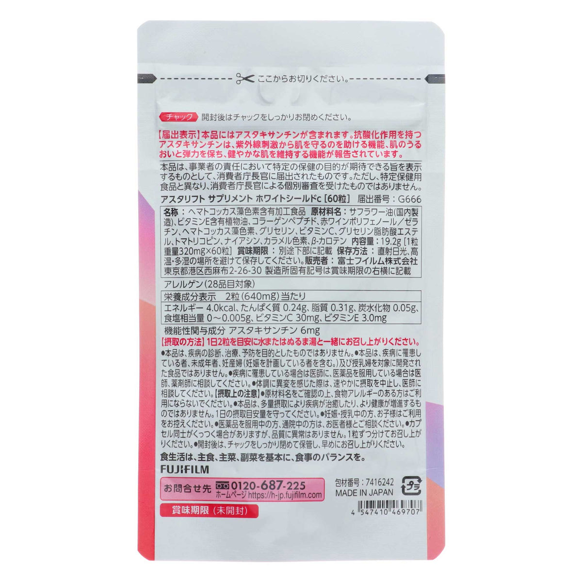 アスタリフトサプリメントホワイトシールド30日分 60粒|スギ薬局 Beauty Store