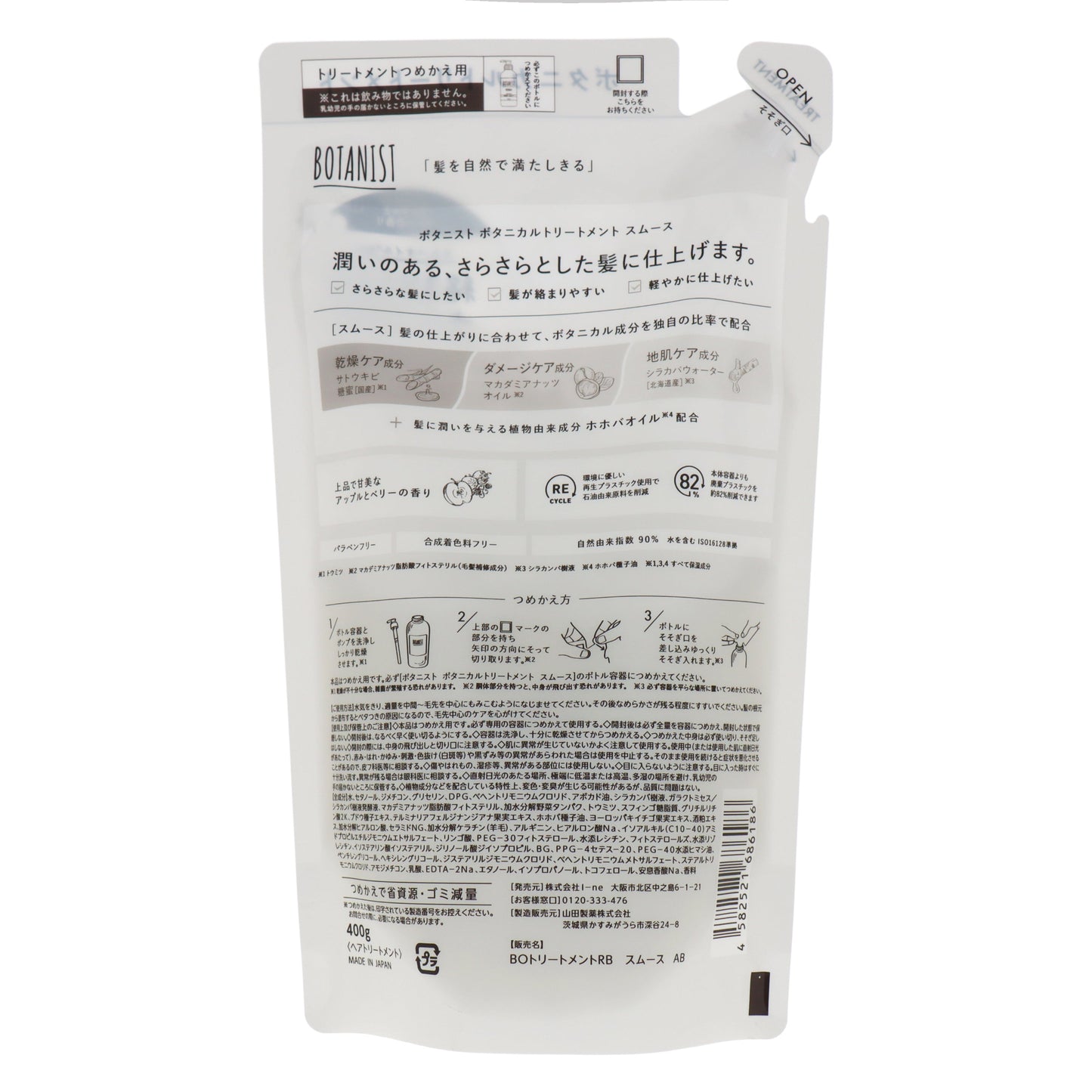 ボタニスト ボタニカルトリートメント スムース 詰替|スギ薬局 Beauty Store