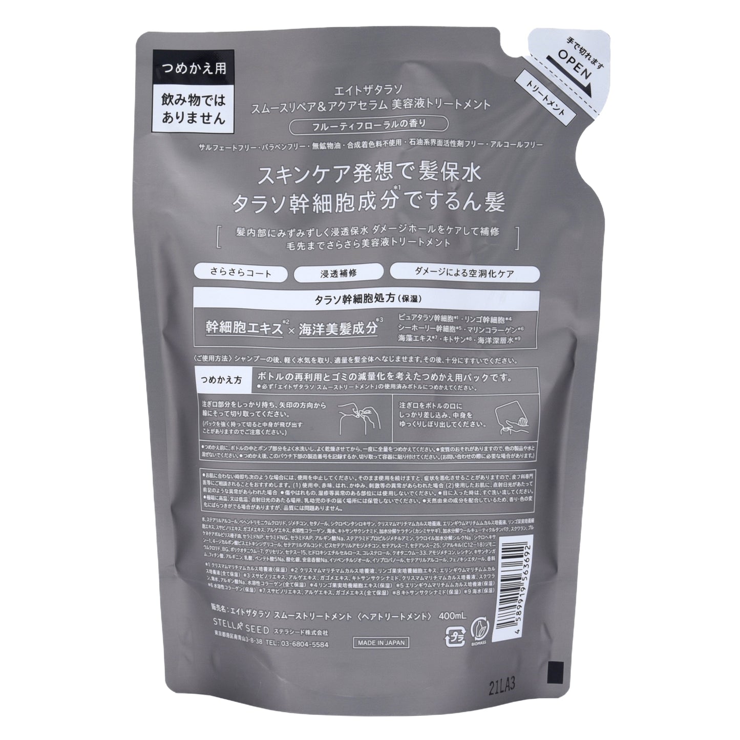 エイトザタラソ スムーストリートメント 詰替|スギ薬局 Beauty Store