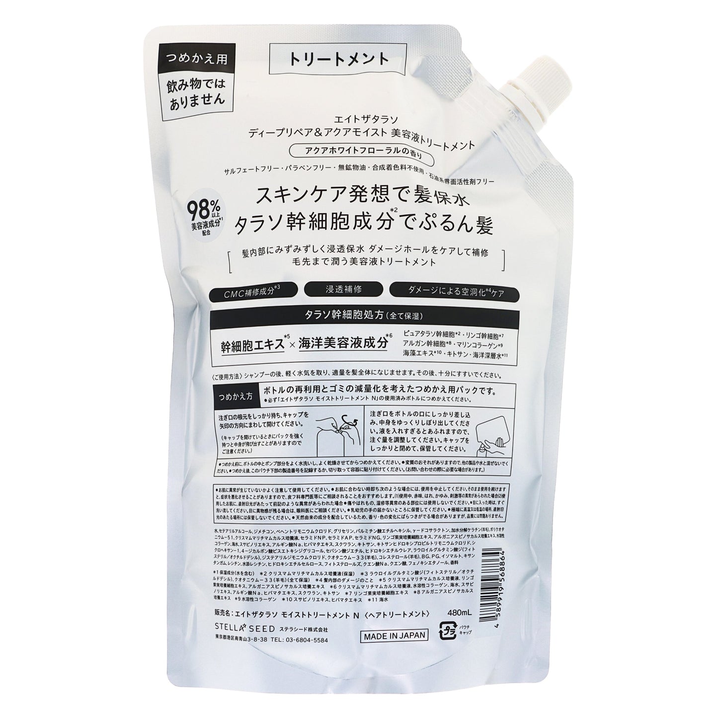 エイトザタラソ モイストトリートメント 詰替|スギ薬局 Beauty Store