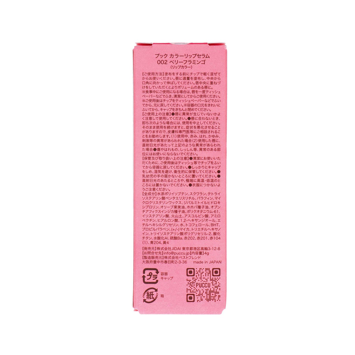 PUCCU カラーリップセラム 02ベリーフラミンゴ | スギ薬局 Beauty Store