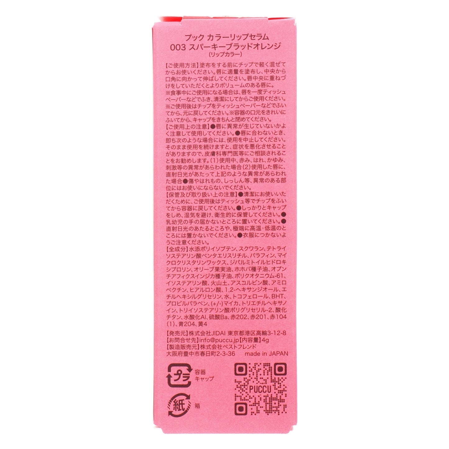 PUCCU カラーリップセラム 03スパーキーブラッドオレンジ