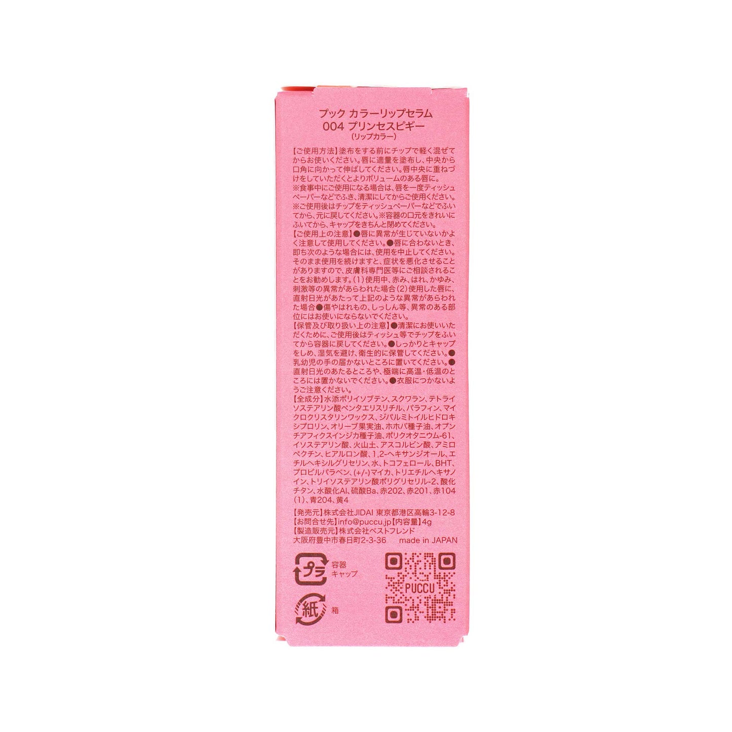 PUCCU カラーリップセラム 04プリンセスピギー | スギ薬局 Beauty Store