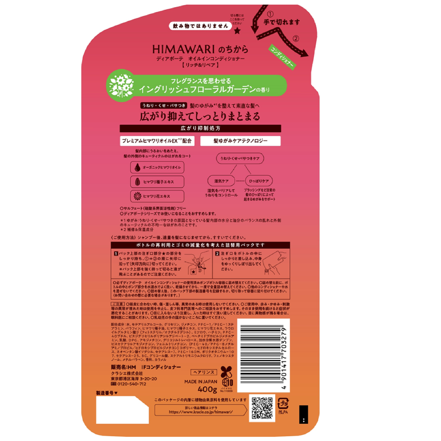 ディアボーテ HIMAWARI オイルインコンディショナー 詰替 イングリッシュフローラルガーデン|スギ薬局 Beauty Store