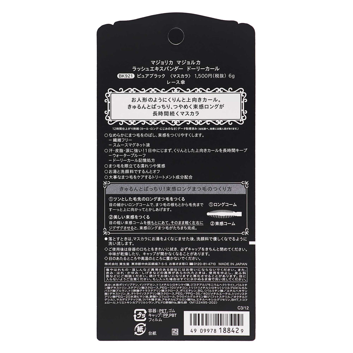 マジョリカ マジョルカ ラッシュ エキスパンダー ドーリーカール|スギ薬局 Beauty Store
