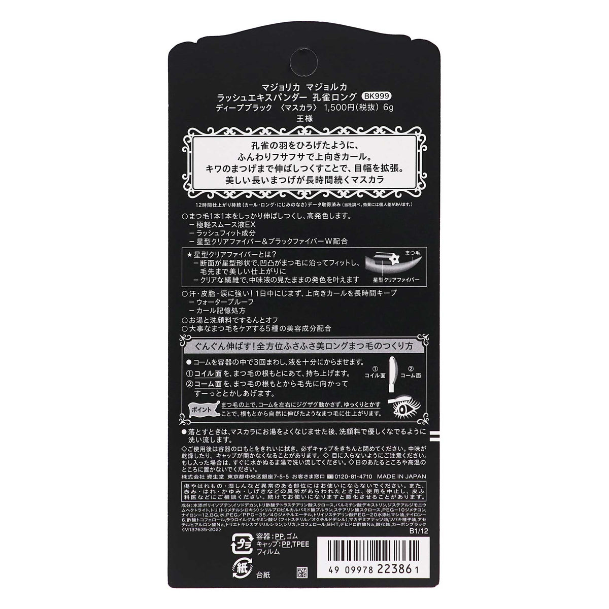 マジョリカ マジョルカ ラッシュエキスパンダー 孔雀ロング BK999 6g|スギ薬局 Beauty Store