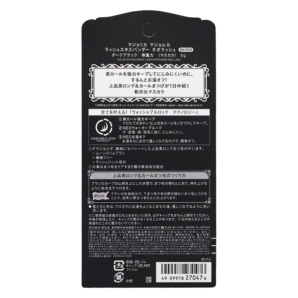 マジョリカ マジョルカ ラッシュエキスパンダー ネオラッシュ BK 909|スギ薬局 Beauty Store