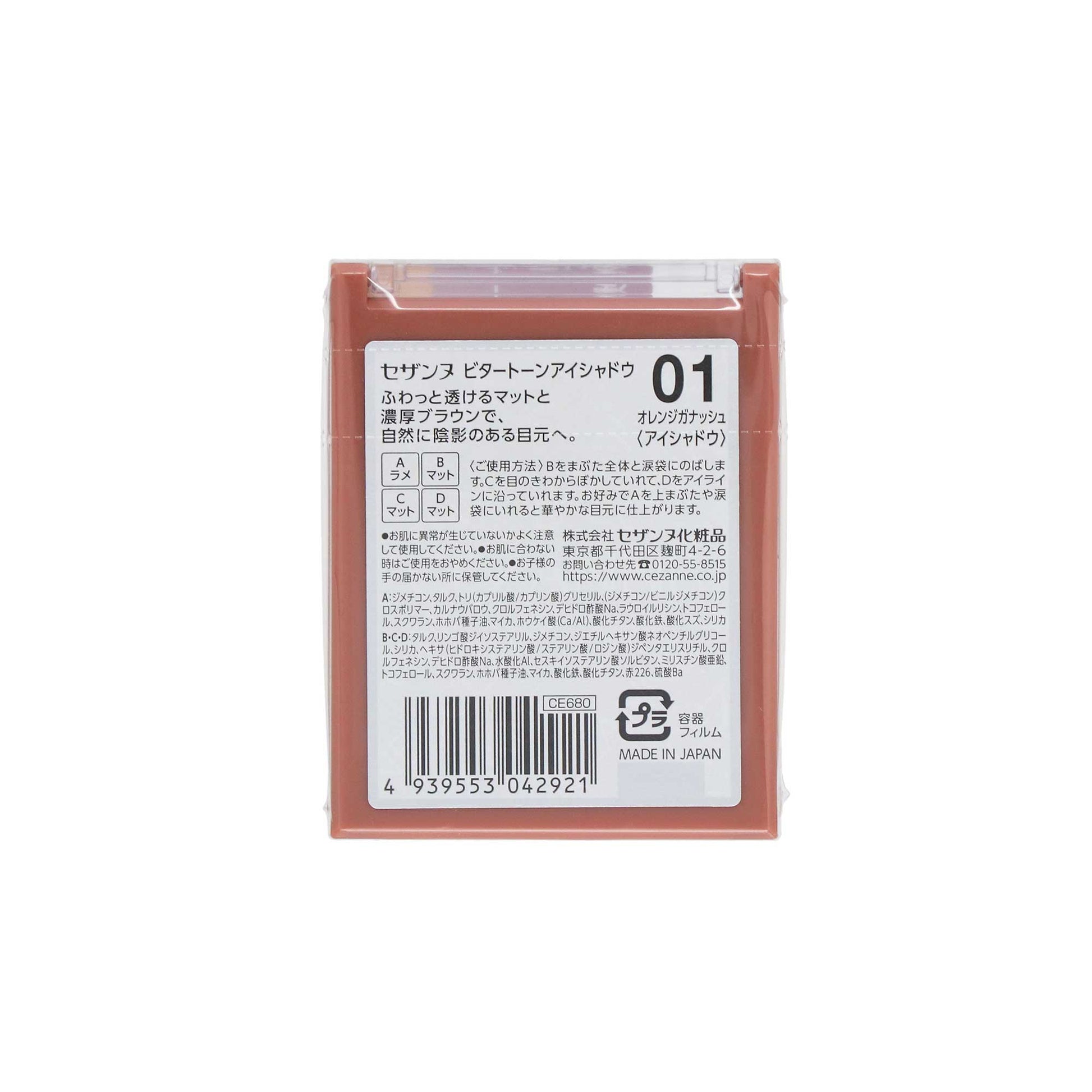 セザンヌ ビタートーンアイシャドウ 01 オレンジガナッシュ|スギ薬局 Beauty Store