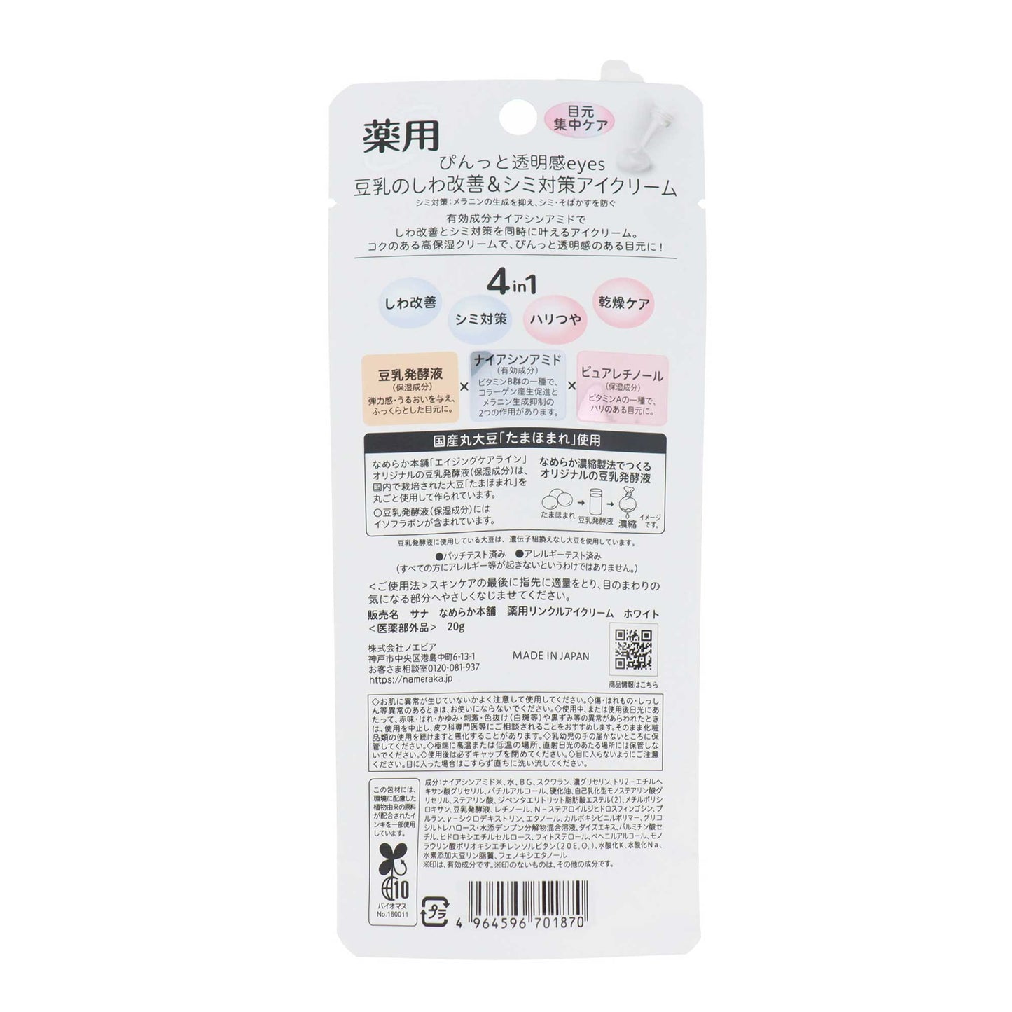なめらか本舗 薬用リンクルアイクリーム ホワイト|スギ薬局 Beauty Store