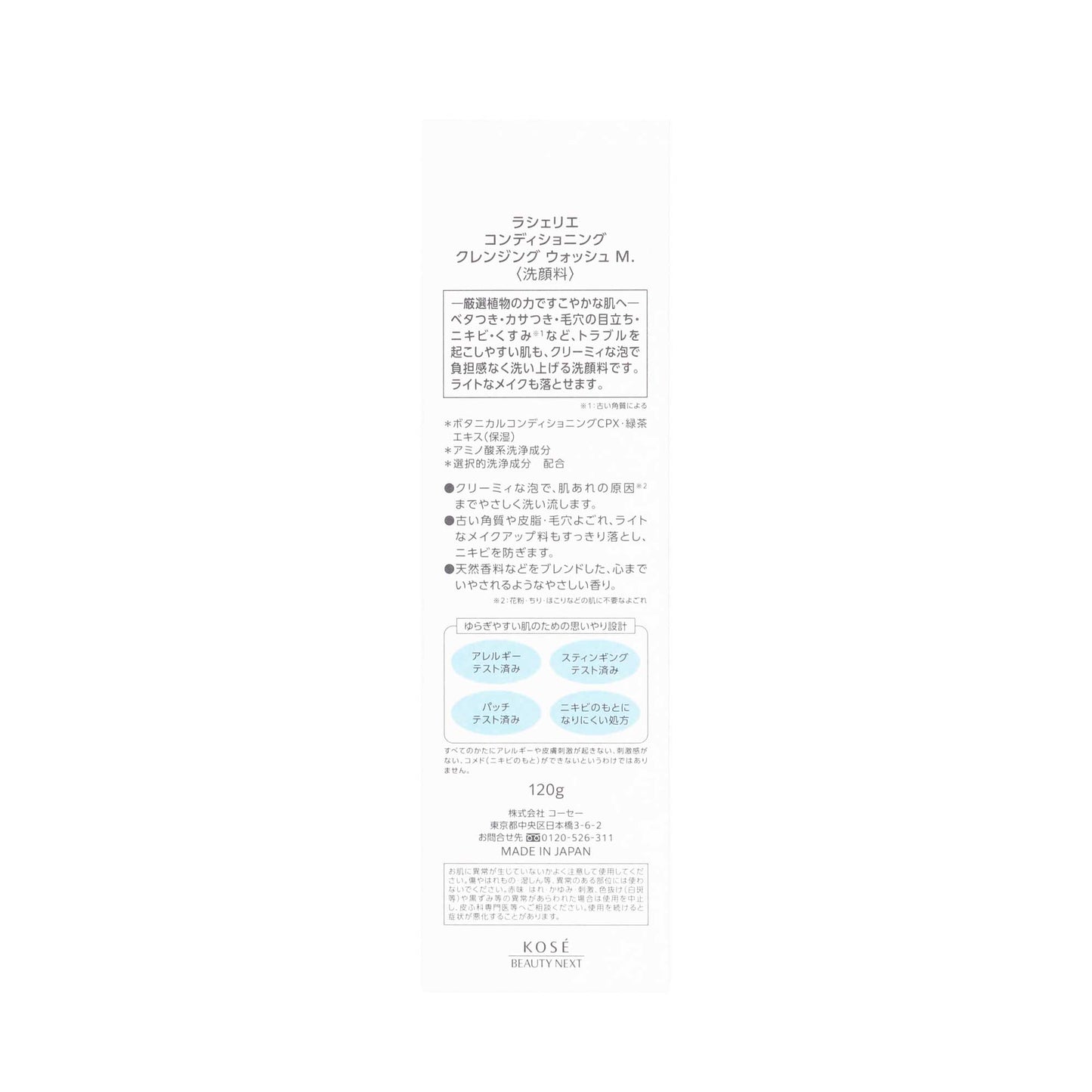 ラシェリエ コンディショニング クレンジングウォッシュM.120g | スギ薬局 Beauty Store
