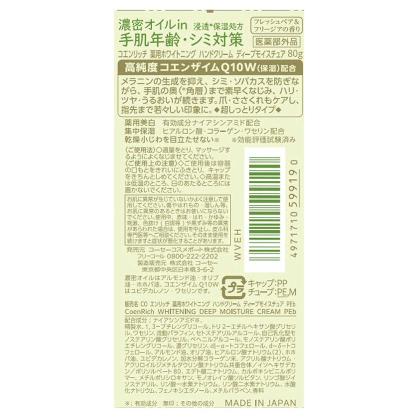 コエンリッチ 薬用ホワイトニング ハンドクリーム フレッシュペアー&フリージアの香り 80g|スギ薬局 Beauty Store