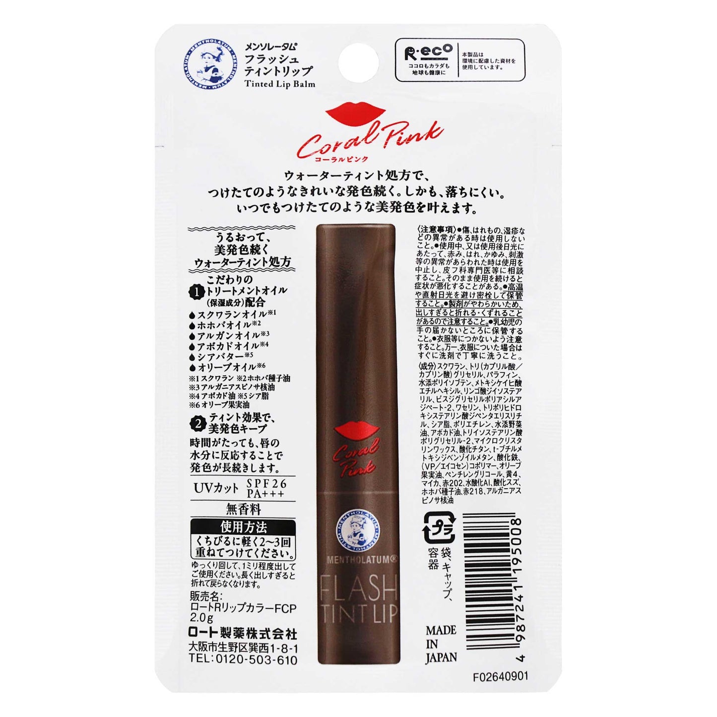 メンソレータム フラッシュティントリップ コーラルピンク|スギ薬局 Beauty Store