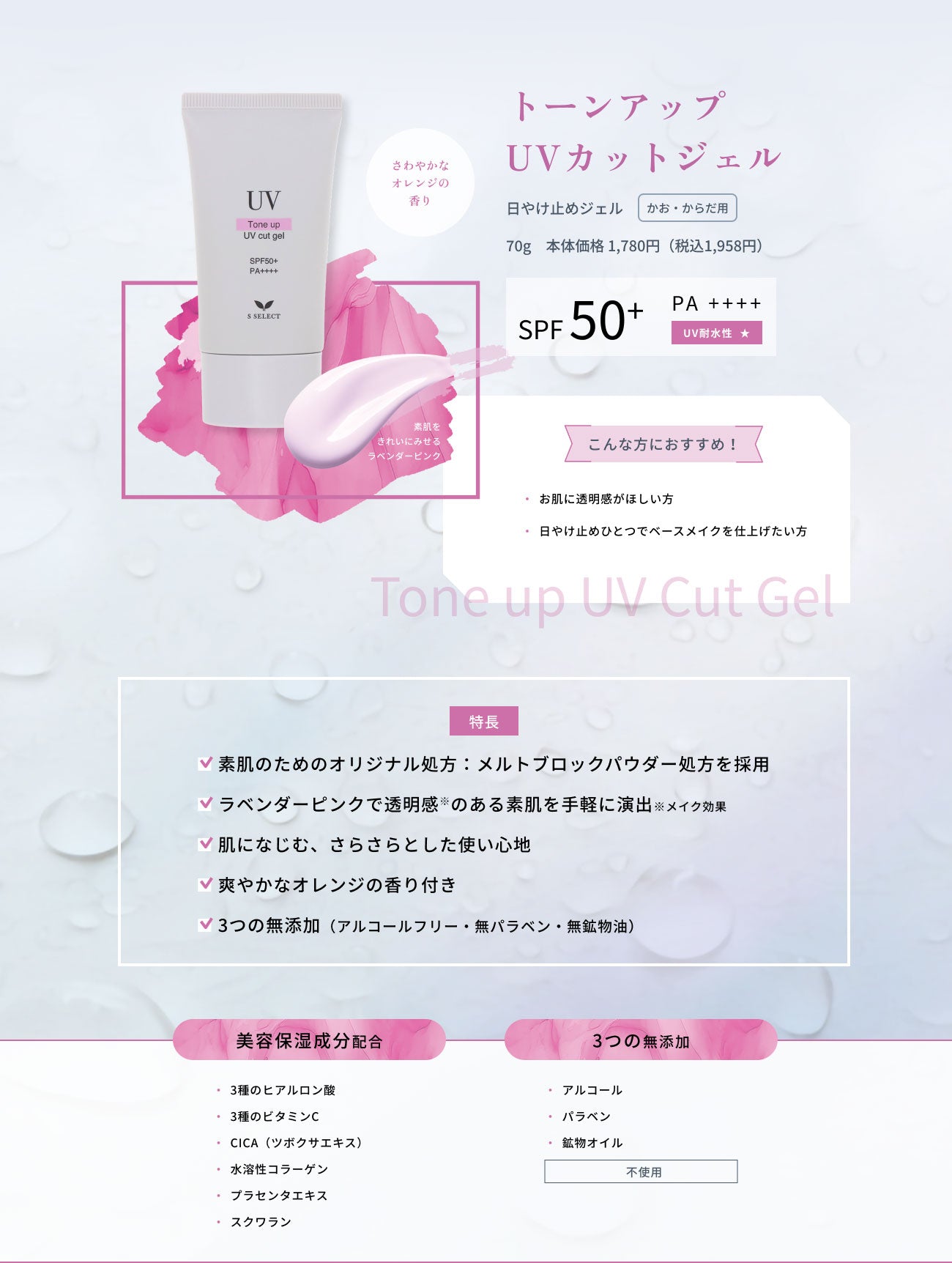S SELECT UV トーンアップ UVカットジェル 70g|スギ薬局 Beauty Store
