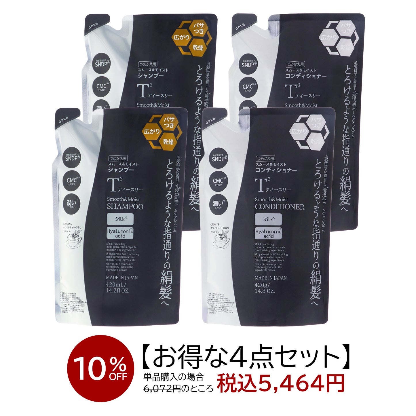 【10%OFF】T3スムース&モイスト シャンプー詰替2個・コンディショナー詰替2個 セット品