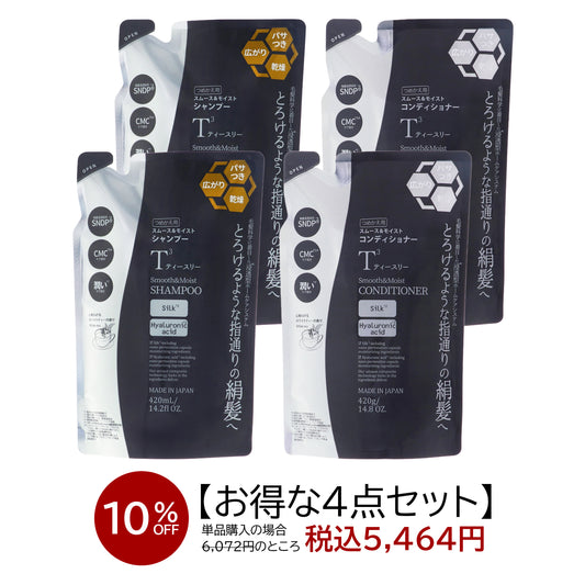 【10%OFF】T3スムース&モイスト シャンプー詰替2個・コンディショナー詰替2個 セット品