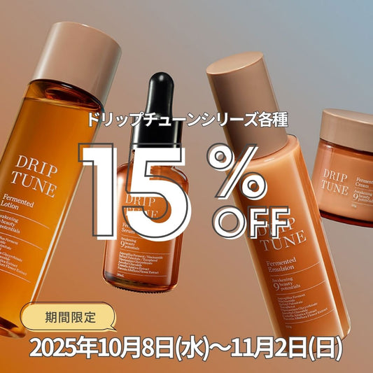 【クーポン入力で15％OFF】ドリップチューンシリーズ各種｜11月2日までの限定価格