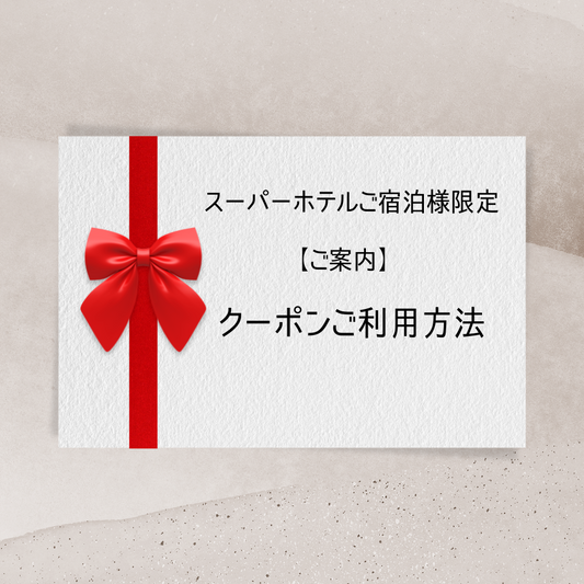 スーパーホテルご宿泊者限定キャンペーン実施中！クーポンコードの適応について