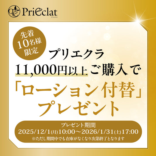 プリエクラをまとめ買いでお得！ 11,000円（税込）以上のご購入で"プリエクラローション付替（非売品）"をプレゼント🎁⛄