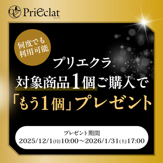 肌キレイを応援！ プリエクラ対象商品をご購入で“同じ商品”プレゼント🎁⛄