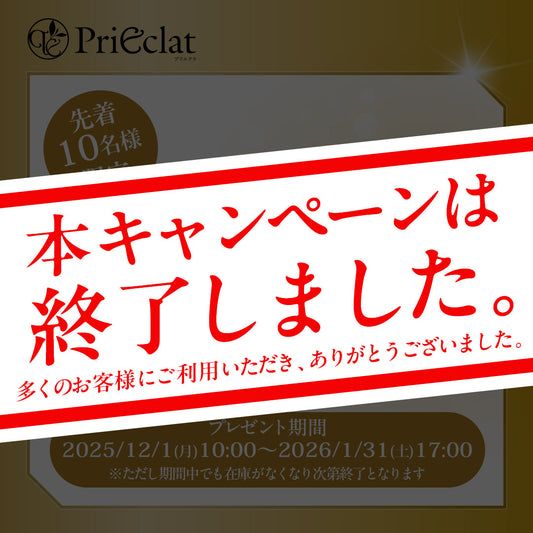 プリエクラをまとめ買いでお得！ 11,000円（税込）以上のご購入で"プリエクラローション付替（非売品）"をプレゼント🎁⛄