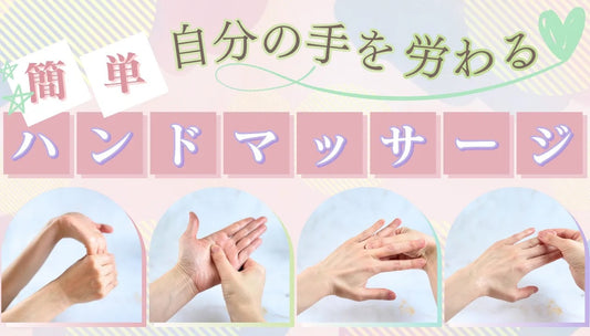 簡単 手を労るハンドマッサージ | スギ薬局 Beauty Store