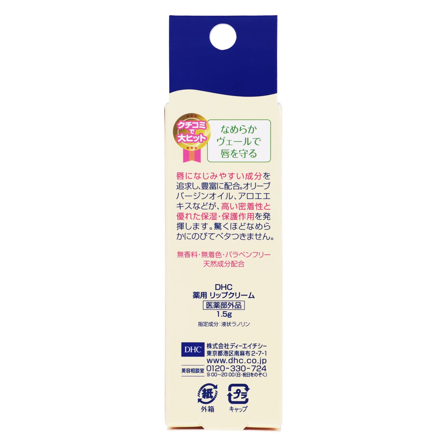 ＤＨＣ薬用リップクリーム　1.5g