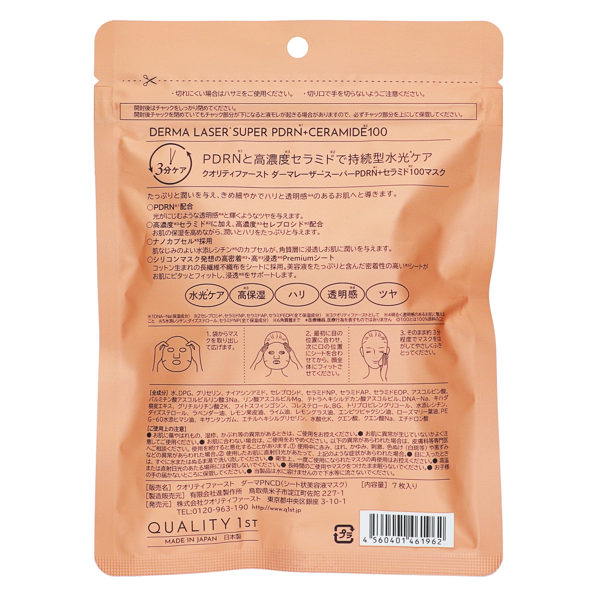 ダーマレーザー　スーパーPDRN＋セラミド100マスク｜スギ薬局 Beauty Store