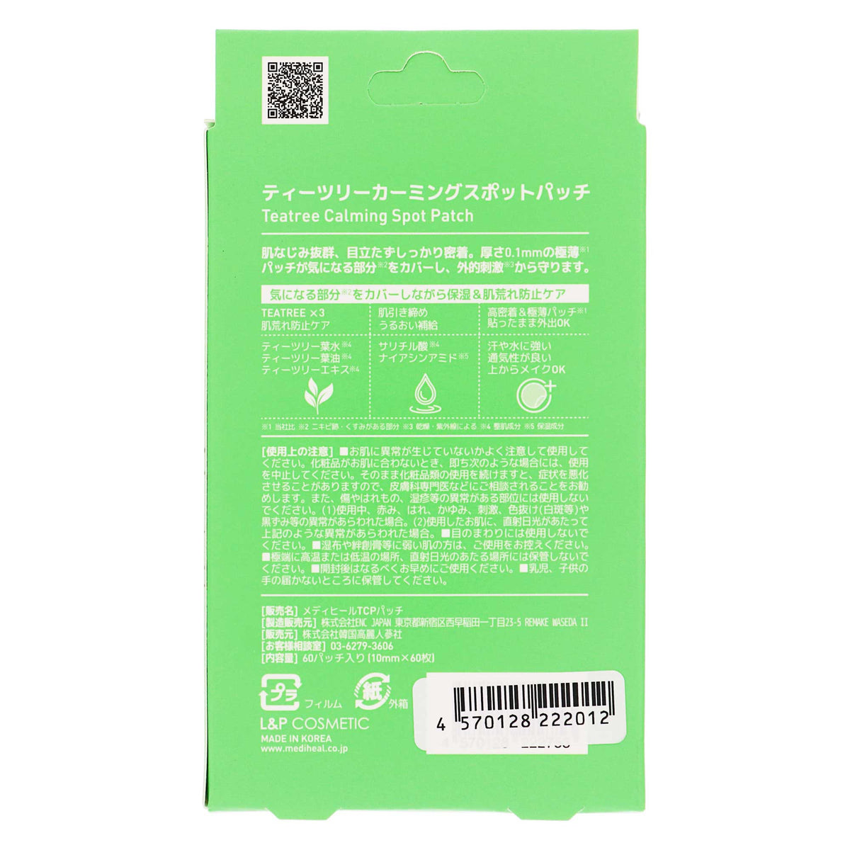 メディヒール ティーツリー カーミングスポットパッチ ６０枚｜スギ薬局 Beauty Store