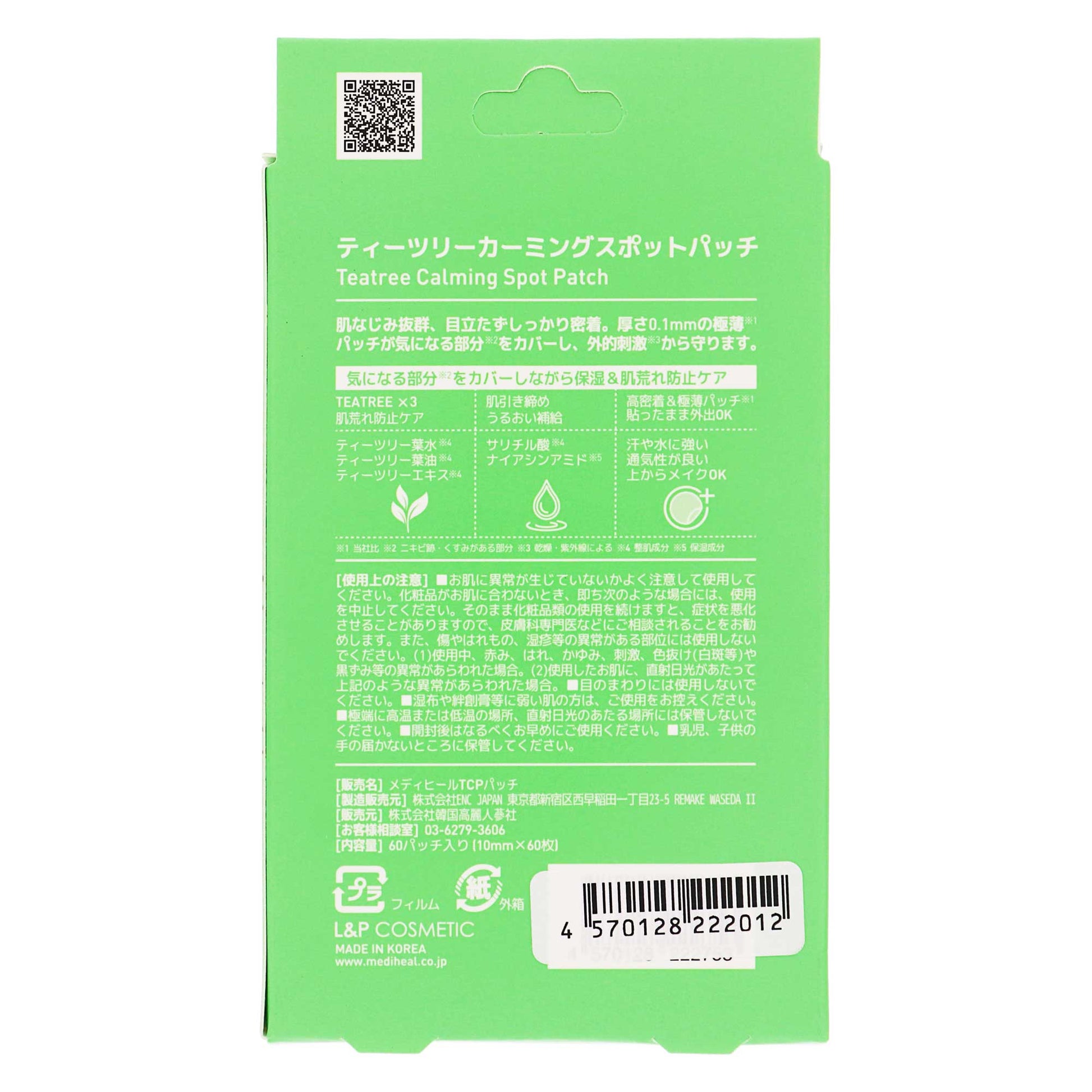 メディヒール ティーツリー カーミングスポットパッチ ６０枚｜スギ薬局 Beauty Store