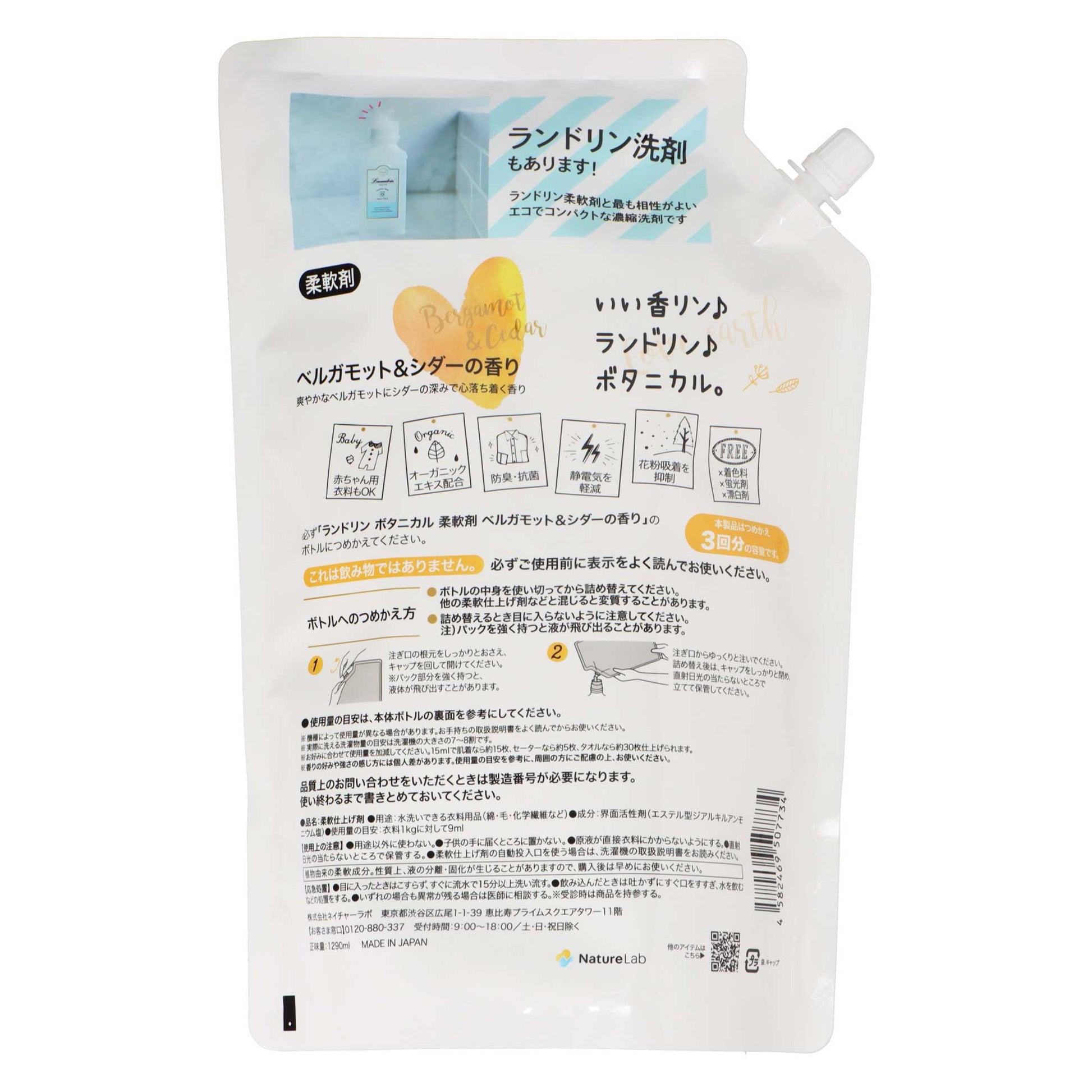ランドリンボタニカル柔軟剤ベルガモット＆シダー詰替３倍サイズ １２９０ｍｌ｜スギ薬局 Beauty Store