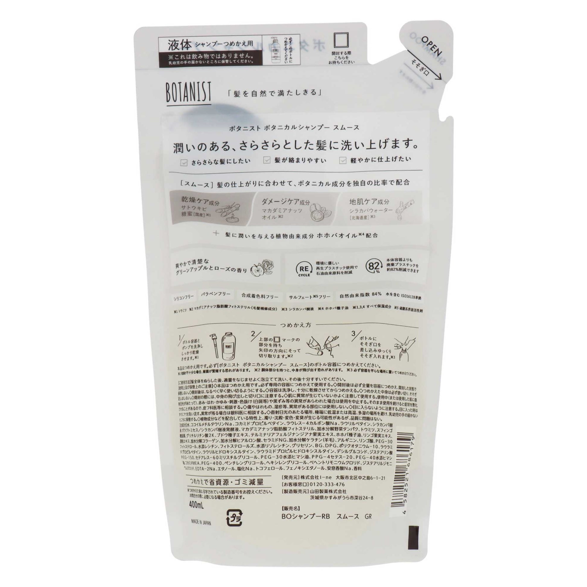 ボタニスト ボタニカルシャンプー スムース 詰替｜スギ薬局 Beauty Store