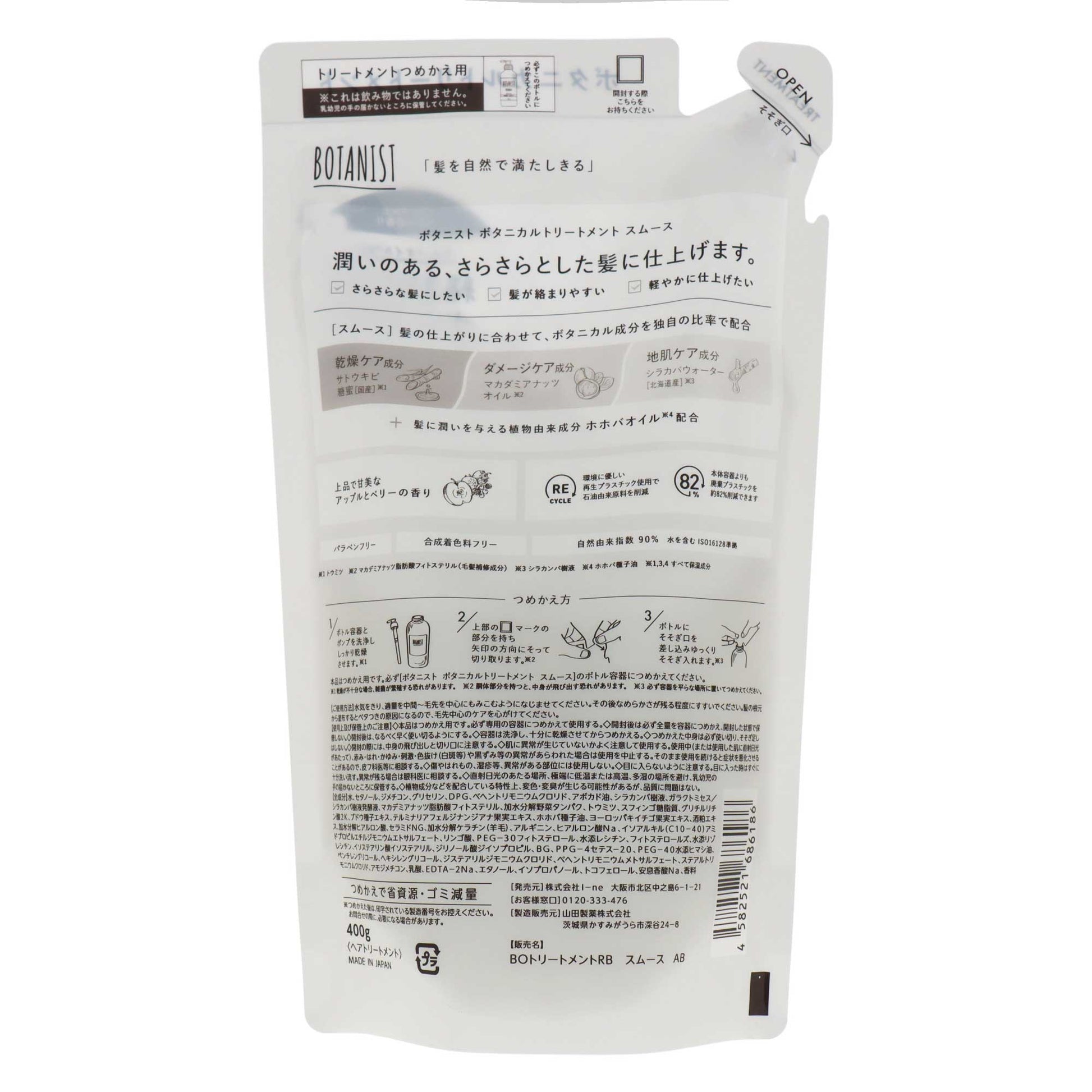 ボタニスト ボタニカルトリートメント スムース 詰替｜スギ薬局 Beauty Store