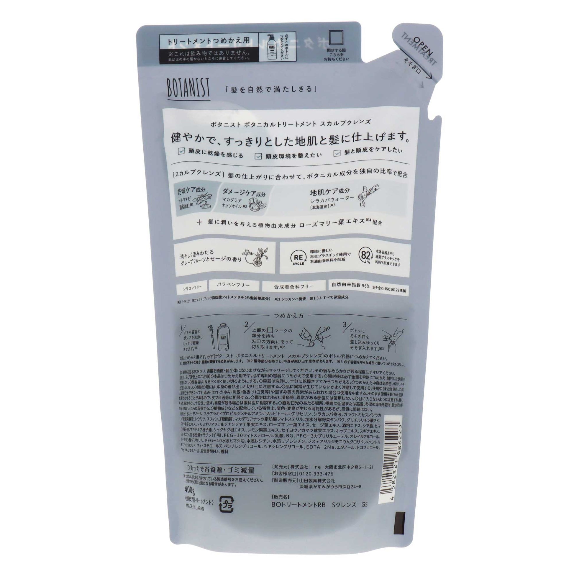 ボタニスト ボタニカルトリートメント スカルプクレンズ 詰替｜スギ薬局 Beauty Store