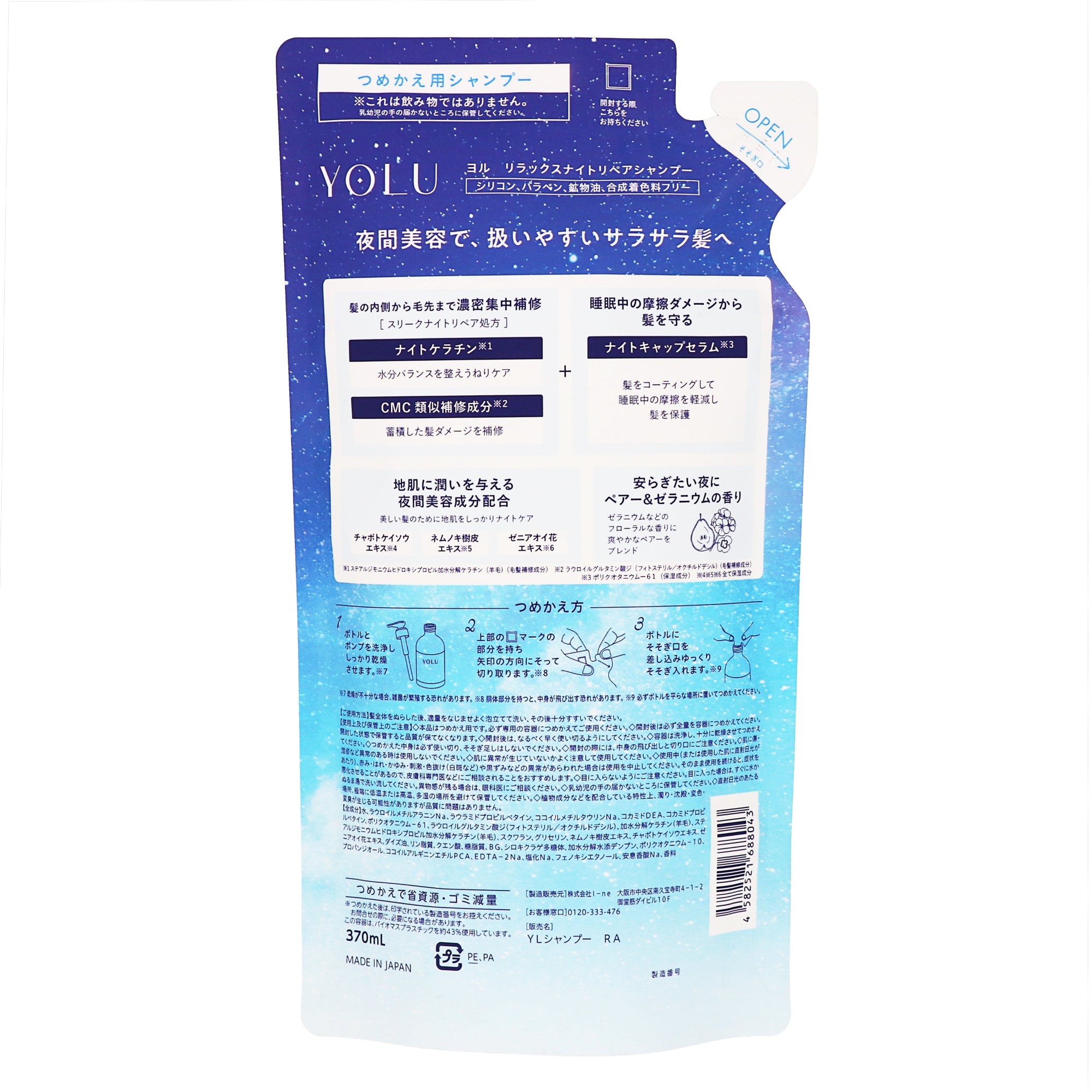 YOLU リラックスナイトリペアシャンプー 詰替｜スギ薬局 Beauty Store